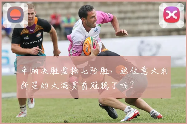 辛纳决胜盘抢七险胜，这位意大利新星的大满贯首冠稳了吗？